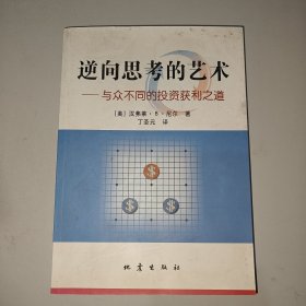 逆向思考的艺术：与众不同的投资获利之道