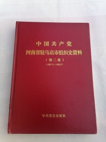 中国共产党河南省驻马店市组织史资料 （第二卷）1987.11--1998.3