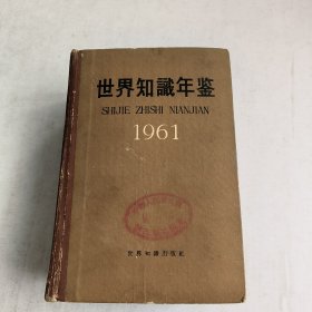 世界知识年鉴(1961)