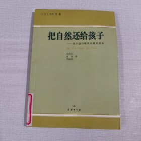 把自然还给孩子：关于当代教育问题的思考