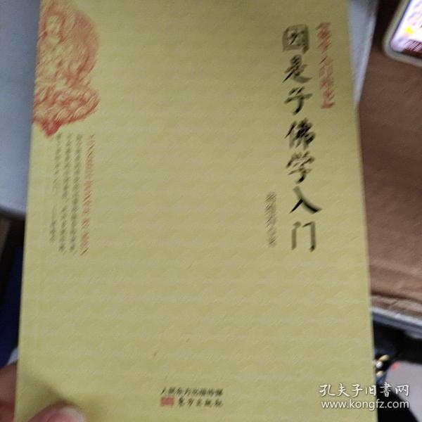 因是子佛学入门：佛学入门四书