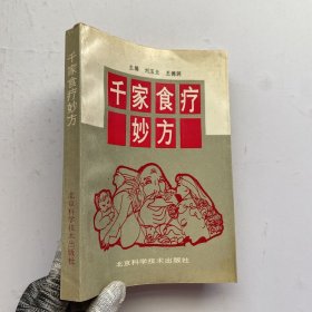 千家食疗妙方【内页干净】