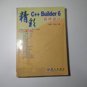 精彩C++Builder 6程序设计