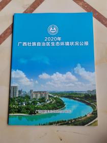2020年广西壮族自治区生态环境状况公报