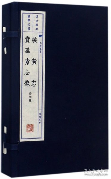 装潢志·赏延素心录（宣纸线装 一函两册 套装共2册）/文华丛书系列