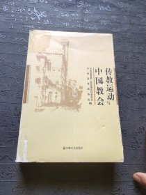 传教运动与中国教会