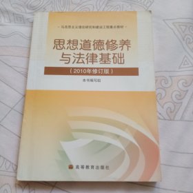 思想道德修养与法律基础：2010年修订版