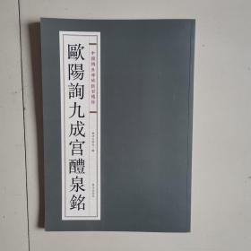 欧阳询九成宫醴泉铭