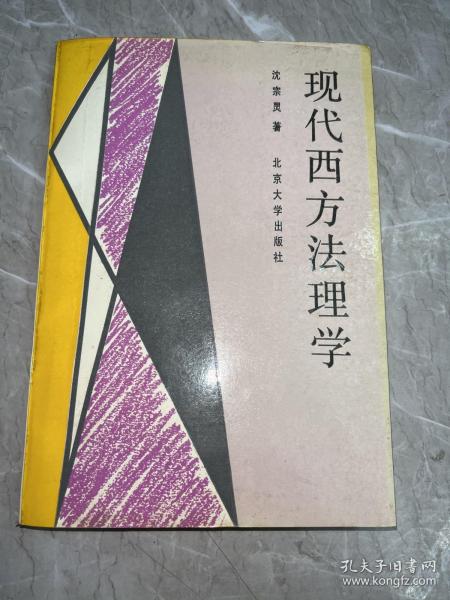 现代西方法理学