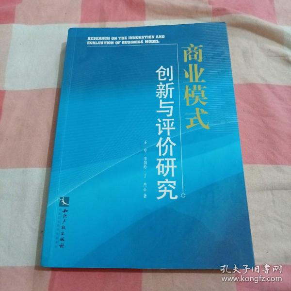 商业模式创新与评价研究