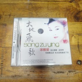 大地飞歌 宋祖英 CD