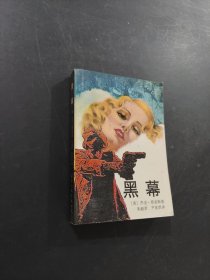 黑幕