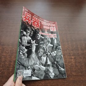 兵器 2020年第12期（纪念抗美援朝出国作战70周年专刊）