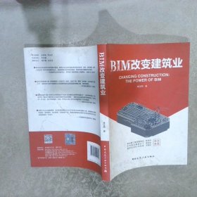 BIM改变建筑业