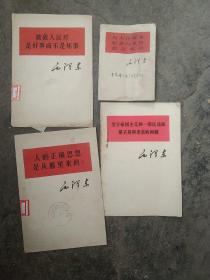 60年代毛主席著作 老三篇等等4本合售如图