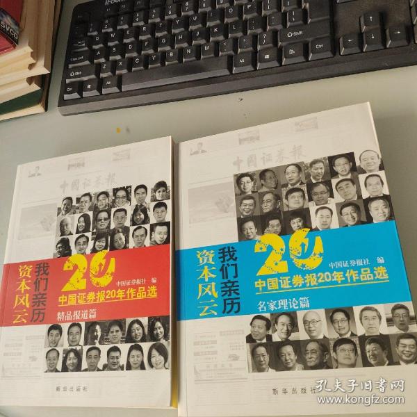 资本风云我们亲历:中国证券报20年作品选(套装共3册)