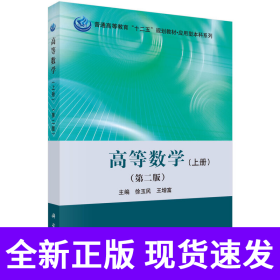 高等数学（上册）（第二版）