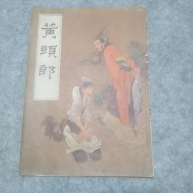 黄头郎