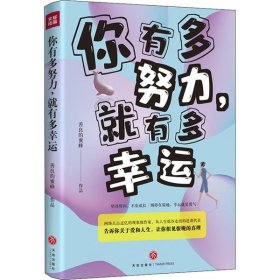 【正版书籍】你有多努力，就有多幸运