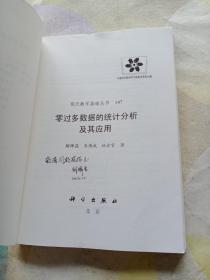 现代数学基础丛书：零过多数据的统计分析及其应用