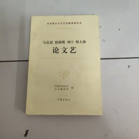 马克思 恩格斯 列宁 斯大林论文艺