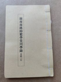 清末教育史料湖南南路师范学堂同学录衡阳师范学院茶陵第一中学最早的同学录