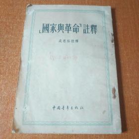 国家与革命注释