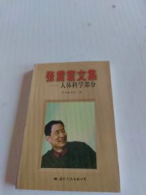 张震寰文集：人体科学部分