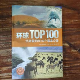 环球TOP100系列