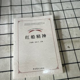 中国共产党革命精神系列读本·红船精神