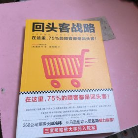 回头客战略：交易额越高，流量成本越低的经营模式