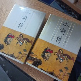 金圣叹批评本水浒传（上下）两册 齐鲁书社版——ff3