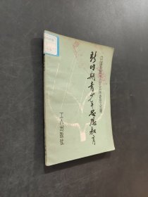 新時(shí)期青少年思想教育