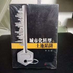 城市化转型与土地陷阱【全新未拆封】