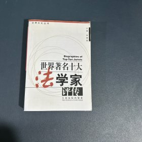 世界著名法学家评传