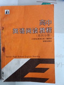 高中英语阅读教程（第四分册）《中学生英语之友》编委会编