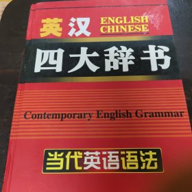 英漢四大辭書 英漢雙解詞典