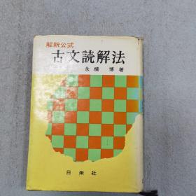 古文読解法
