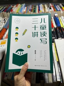 儿童读写三十讲