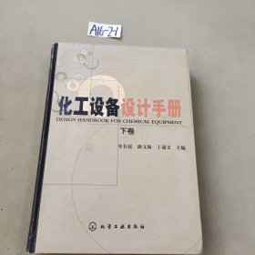 化工设备设计手册(下卷)