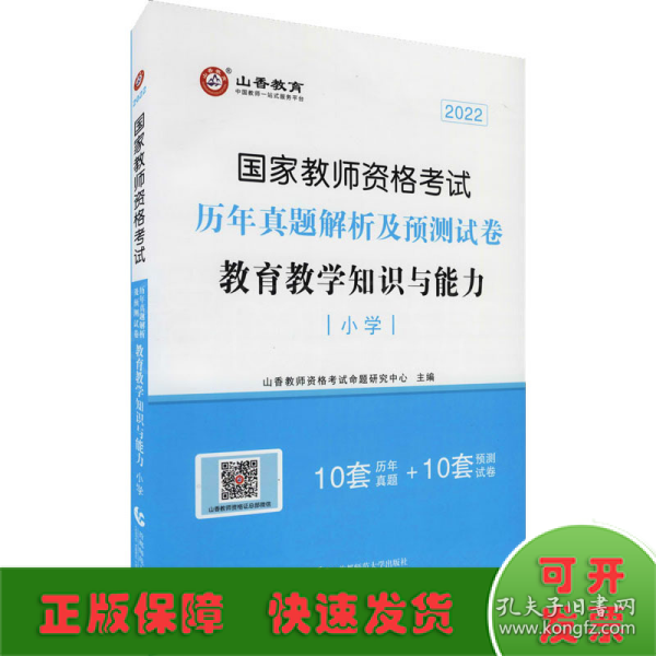 小学教育教学知识与能力 历年真题解析及预测试卷/2017国家教师资格考试