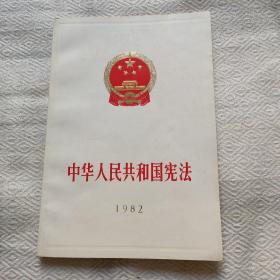 中华人民共和国宪法