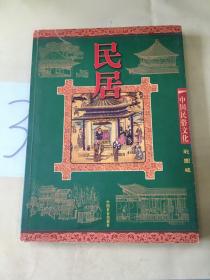 民居（彩图版）——中国民俗文化。