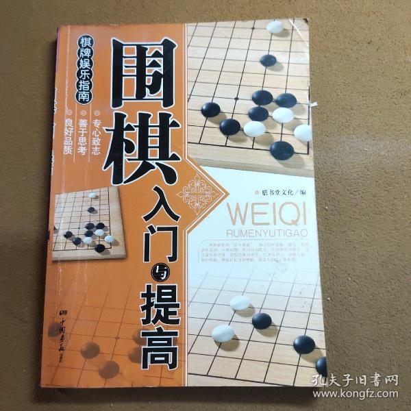 围棋入门与提高