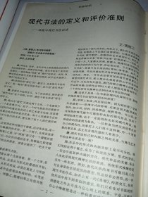 现代书法 1998-6