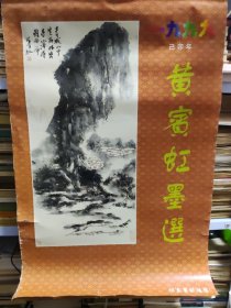 1999年挂历 黄宾虹墨选 仿真宣纸挂历 全7张合售