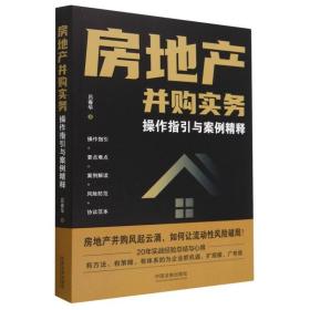 房地产并购实务 普通图书/法律 吕春华|责编:黄会丽 中国法制 9787521633917