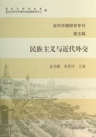 近代中国研究专刊（第五辑）：民族主义与近代外交