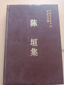 中国社会科学院学者文选。陈垣集。中国社科社。