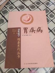 消化病学精要系列丛书：胃疾病 ＊